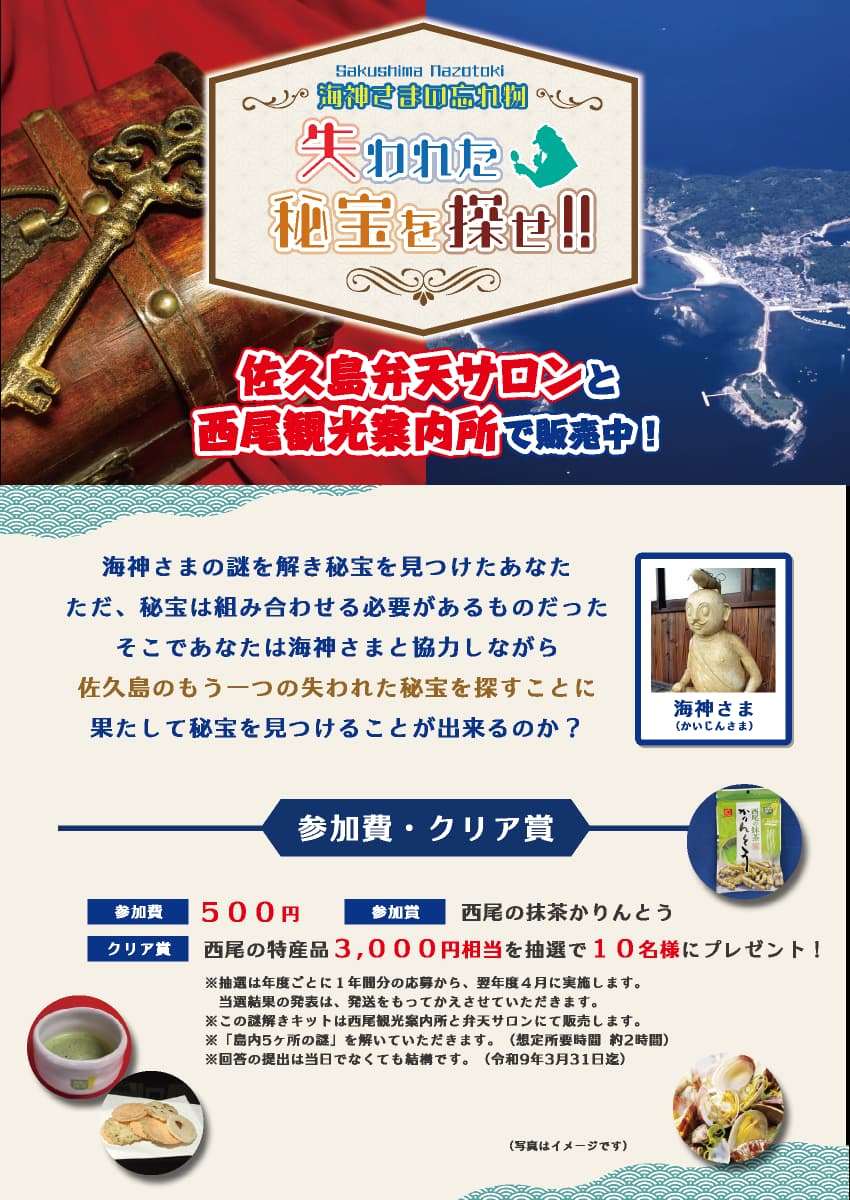 佐久島謎解き『海神さまの忘れ物～失われた秘宝を探せ～』
