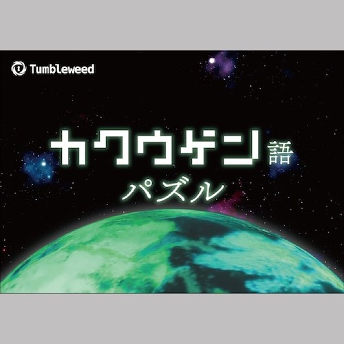 カクウゲン語パズル
