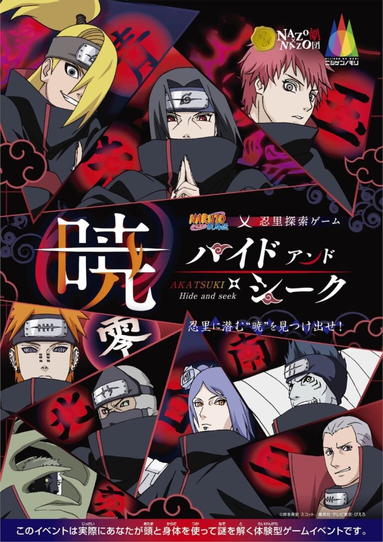 NARUTO疾風伝×忍里探索ゲーム “暁”ハイド・アンド・シーク「忍里に潜む“暁”を見つけ出せ!」