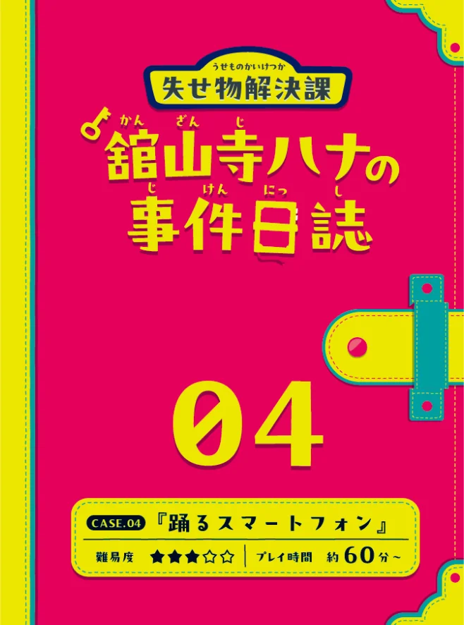 失せ物解決課『舘山寺ハナの事件日誌』 CASE.04 踊るスマートフォン
