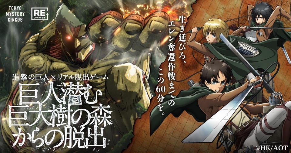 リアル脱出ゲーム×進撃の巨人【リバイバル公演】