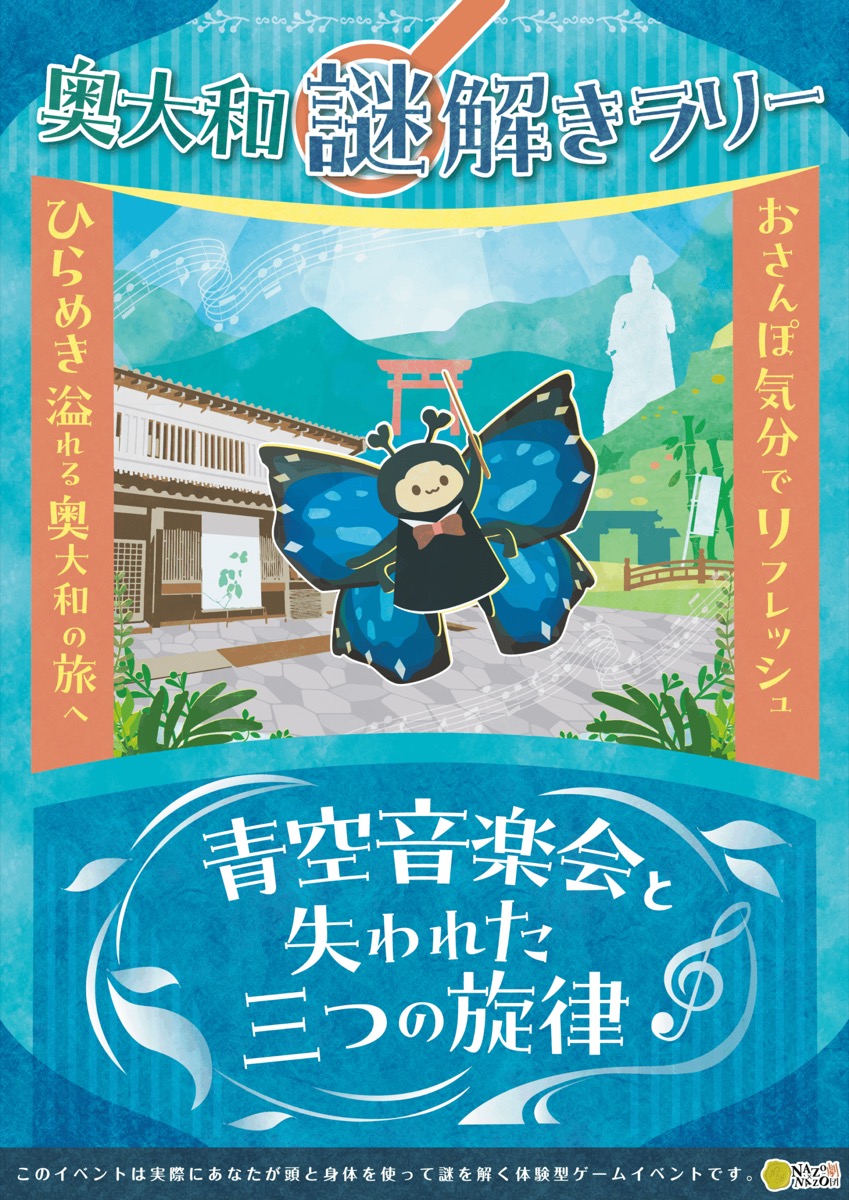 奥大和謎解きラリー「青空音楽会と失われた三つの旋律」