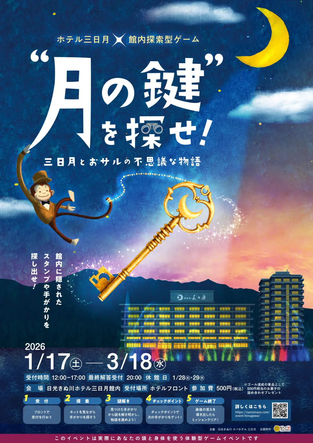 “月の鍵”をさがせ！三日月とおサルの不思議な物語