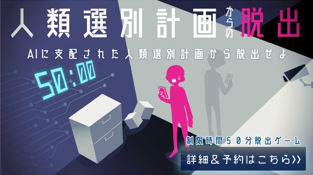 人類選別計画からの脱出