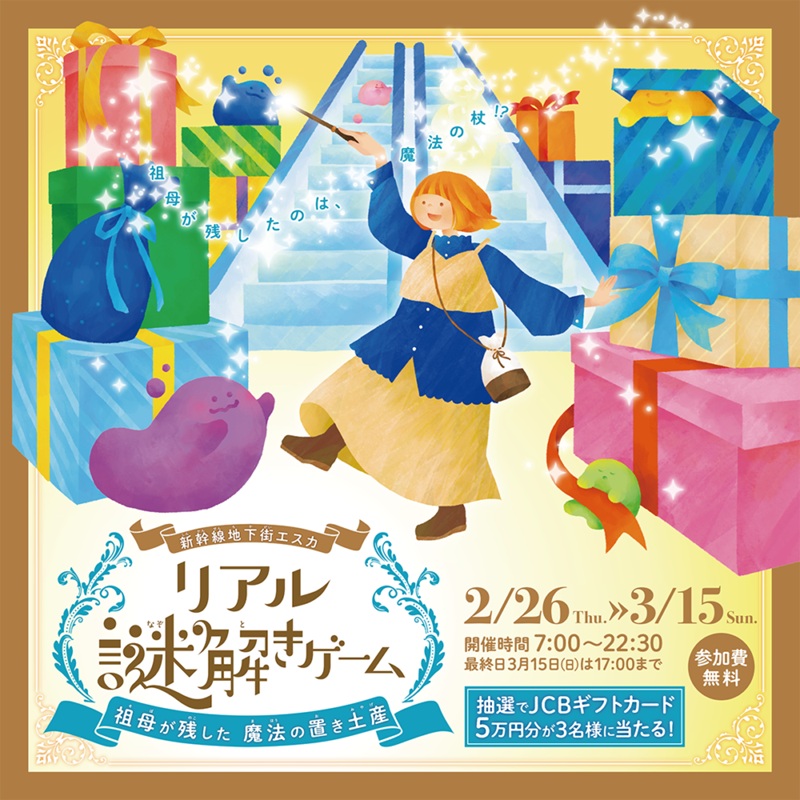 「新幹線地下街エスカ×リアル謎解きゲーム〜祖母が残した 魔法の置き土産〜」