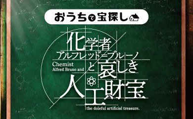 幻想科学財宝譚 SER-02 化学者の秘密