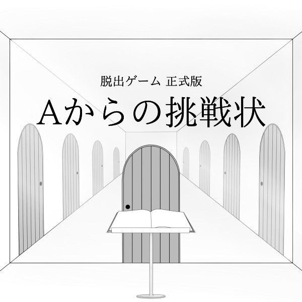 Aからの挑戦状2【脱出ゲーム】 - 持ち帰り