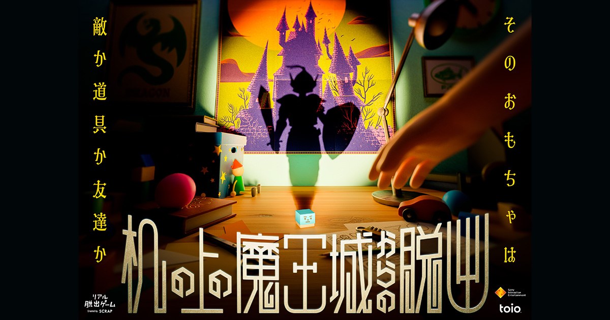 『机の上の魔王城からの脱出』