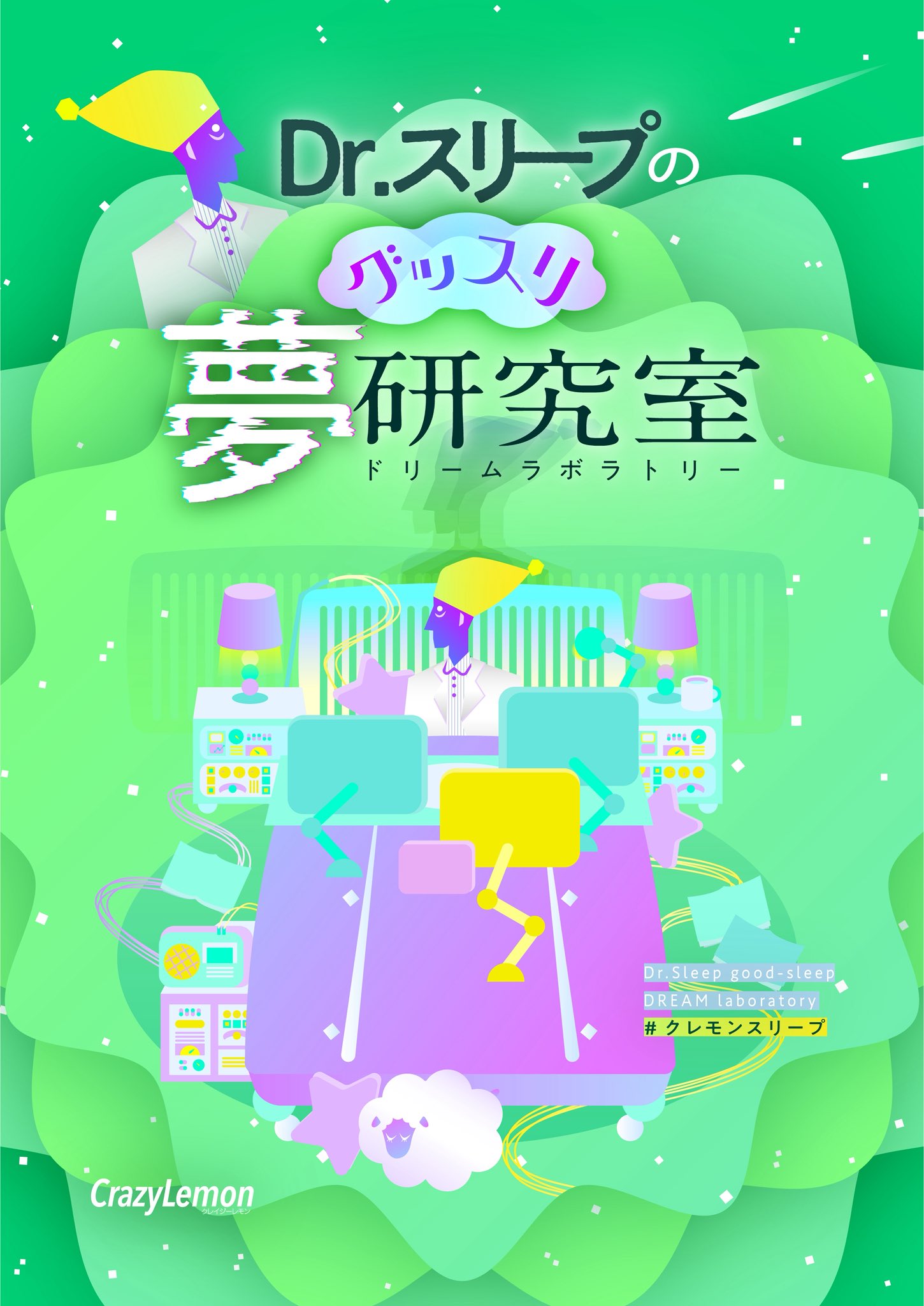 Dr.スリープのグッスリ夢研究室