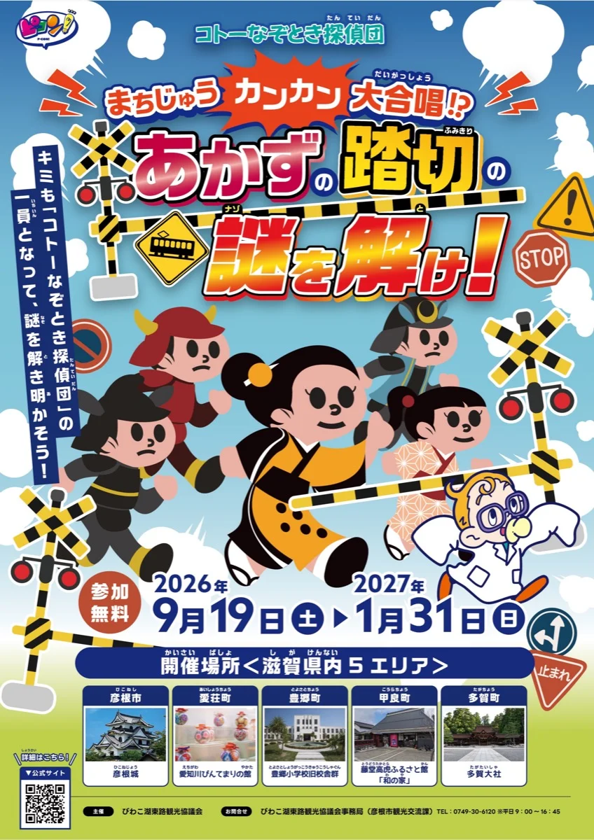 まちじゅうカンカン大合唱!? あかずの踏切の謎を解け!