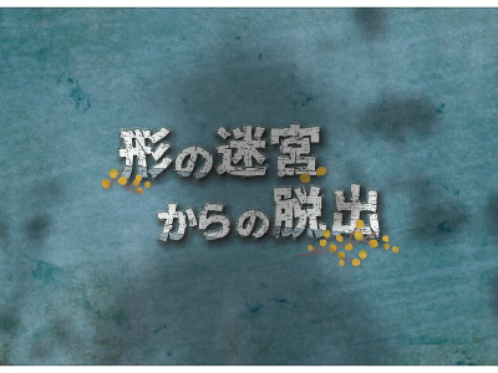 【Mystery for You 2021年6月号】花の謎『形の迷宮からの脱出』