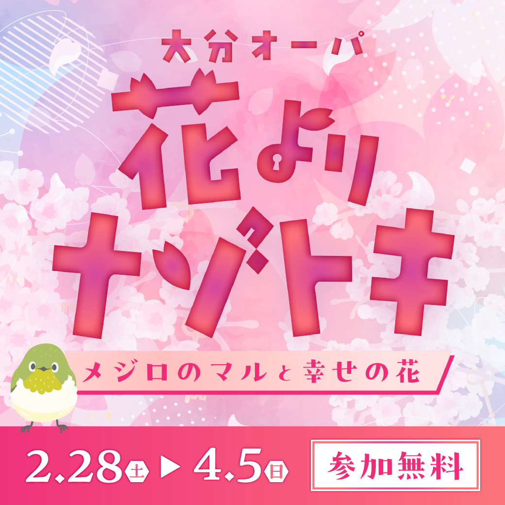 大分オーパ　花よりナゾトキ　〜メジロのマルと幸せの花〜