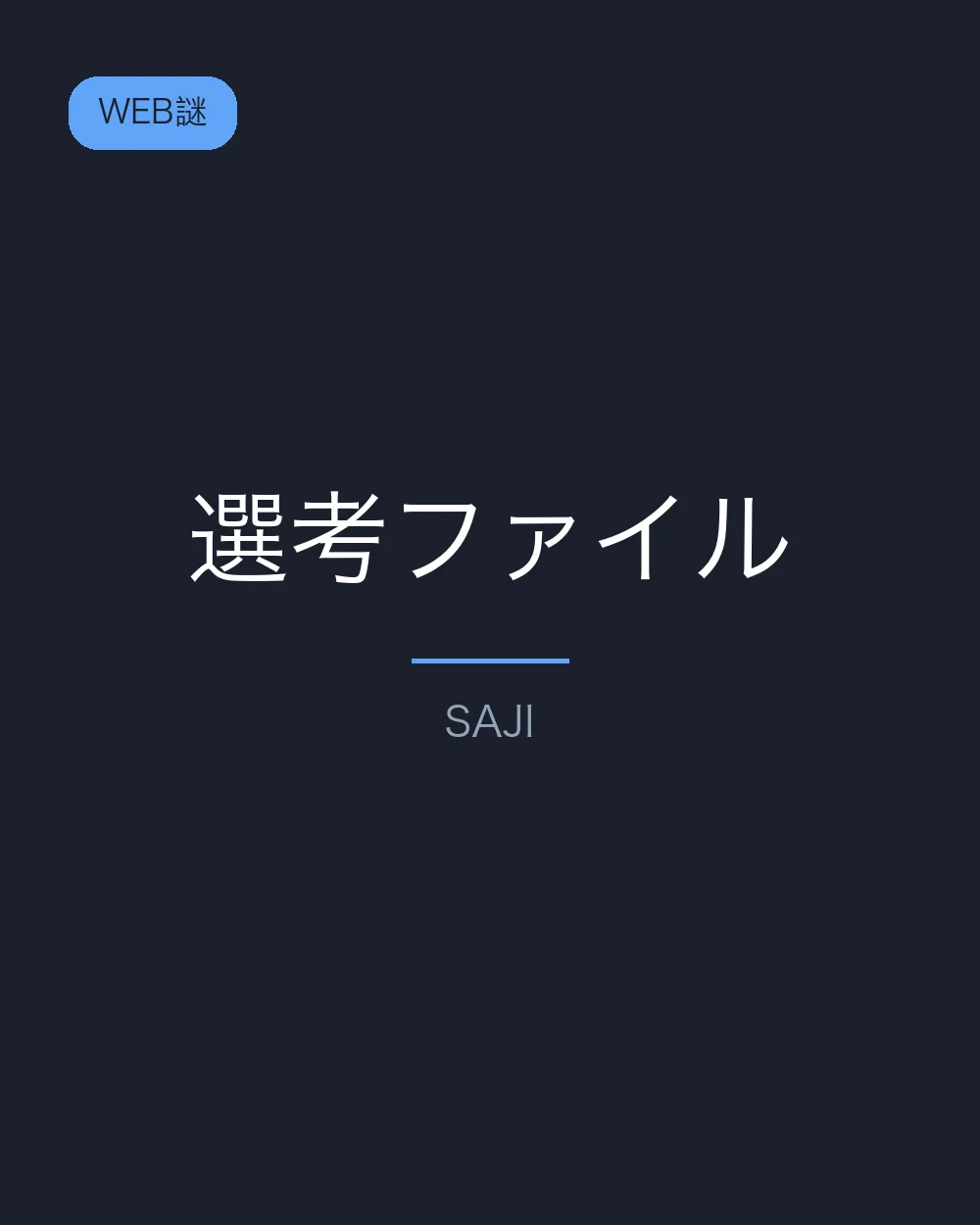 選考ファイル