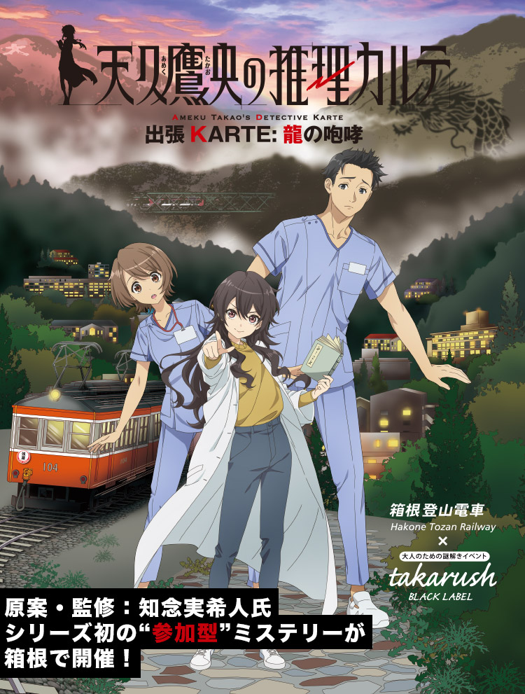 天久鷹央の推理カルテ 出張KARTE：龍の咆哮 