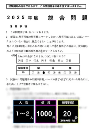 2025共通テスト　総合問題