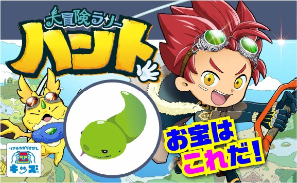 大冒険ラリーハント〜幻のグリーンツチノコを探せ!〜