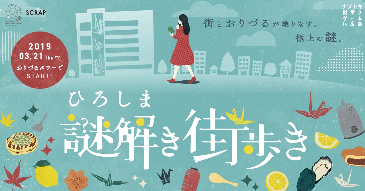 ひろしま謎解き街歩き