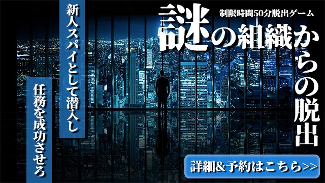 謎の組織からの脱出