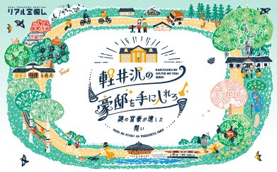 軽井沢の豪邸を手に入れろ！〜謎の富豪が遺した想い〜