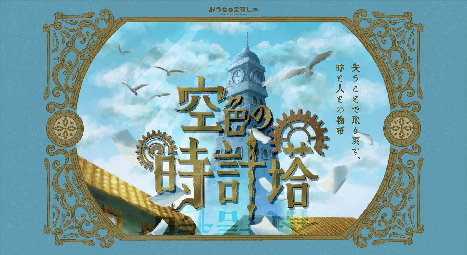 空色の時計塔