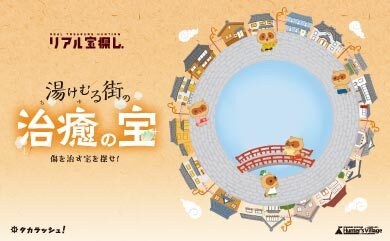 湯けむる街の治癒の宝　傷を治す宝を探せ！
