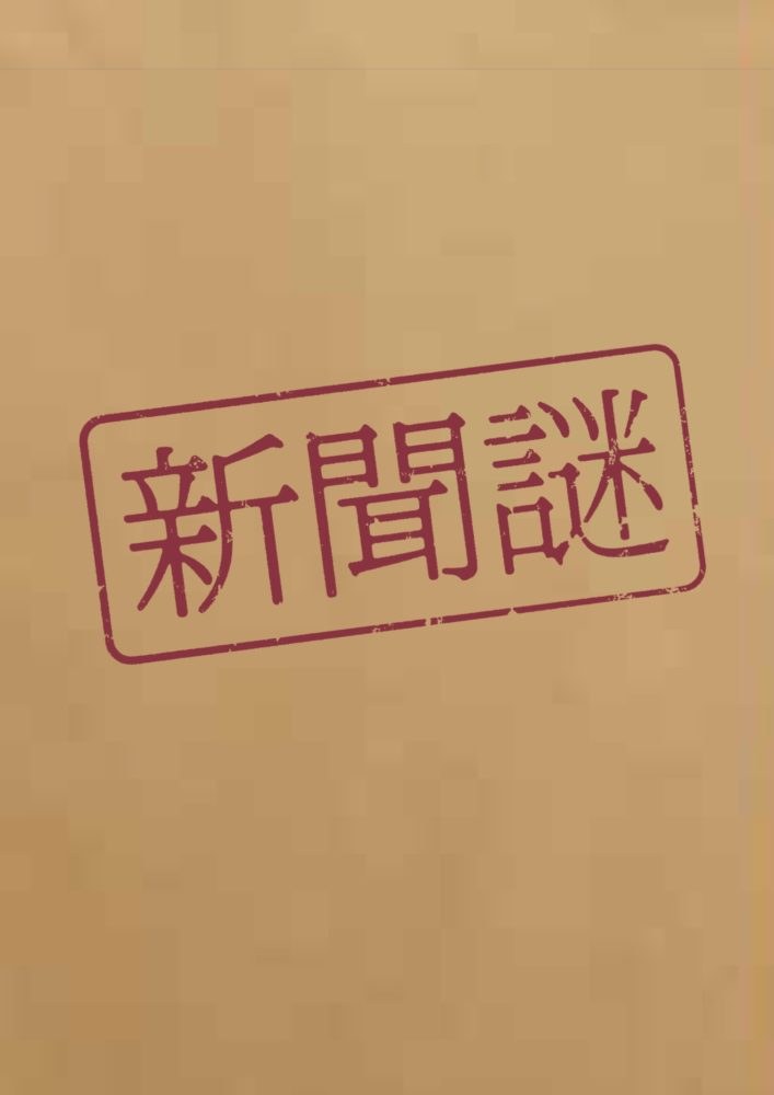 新聞謎
