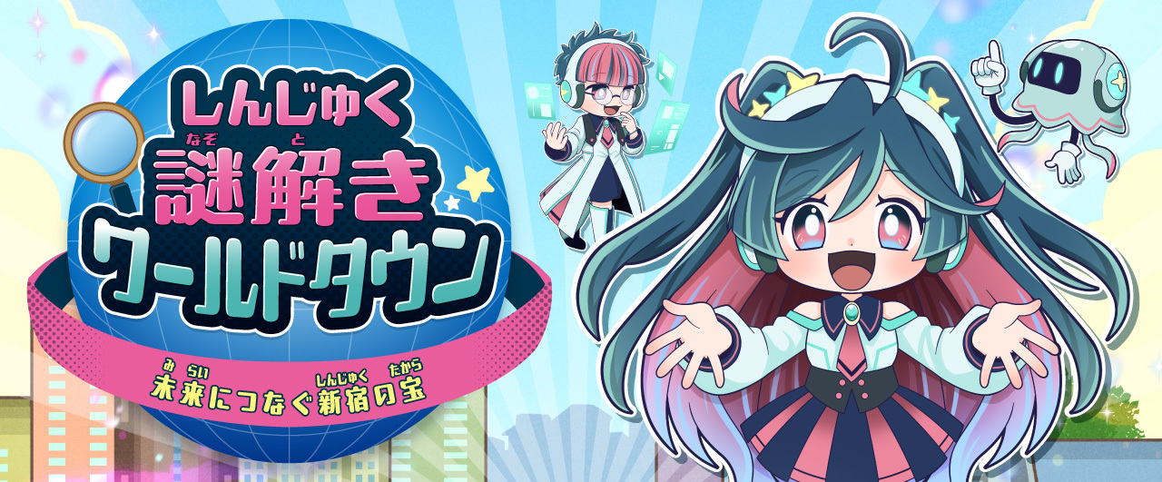 しんじゅく謎解きワールドタウン 未来につなぐ新宿の宝