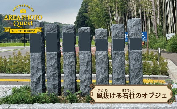 エリアPhotoクエスト 『風抜ける石柱のオブジェ』を探せ！