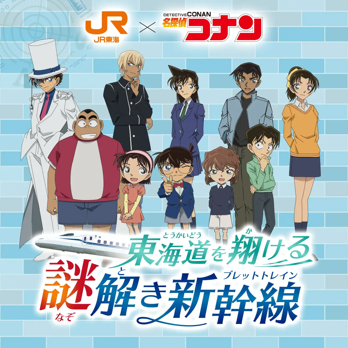 JR東海「推し旅」×『名探偵コナン』~東海道を翔ける謎解き新幹線(ブレットトレイン)~ - 東京都のオンライン