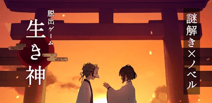 【GlobalGear】脱出ゲーム 生き神 - アプリ