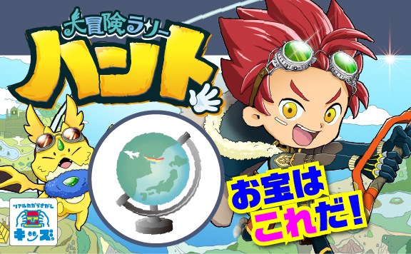 大冒険ラリーハント〜伝説の地球儀を探せ！〜