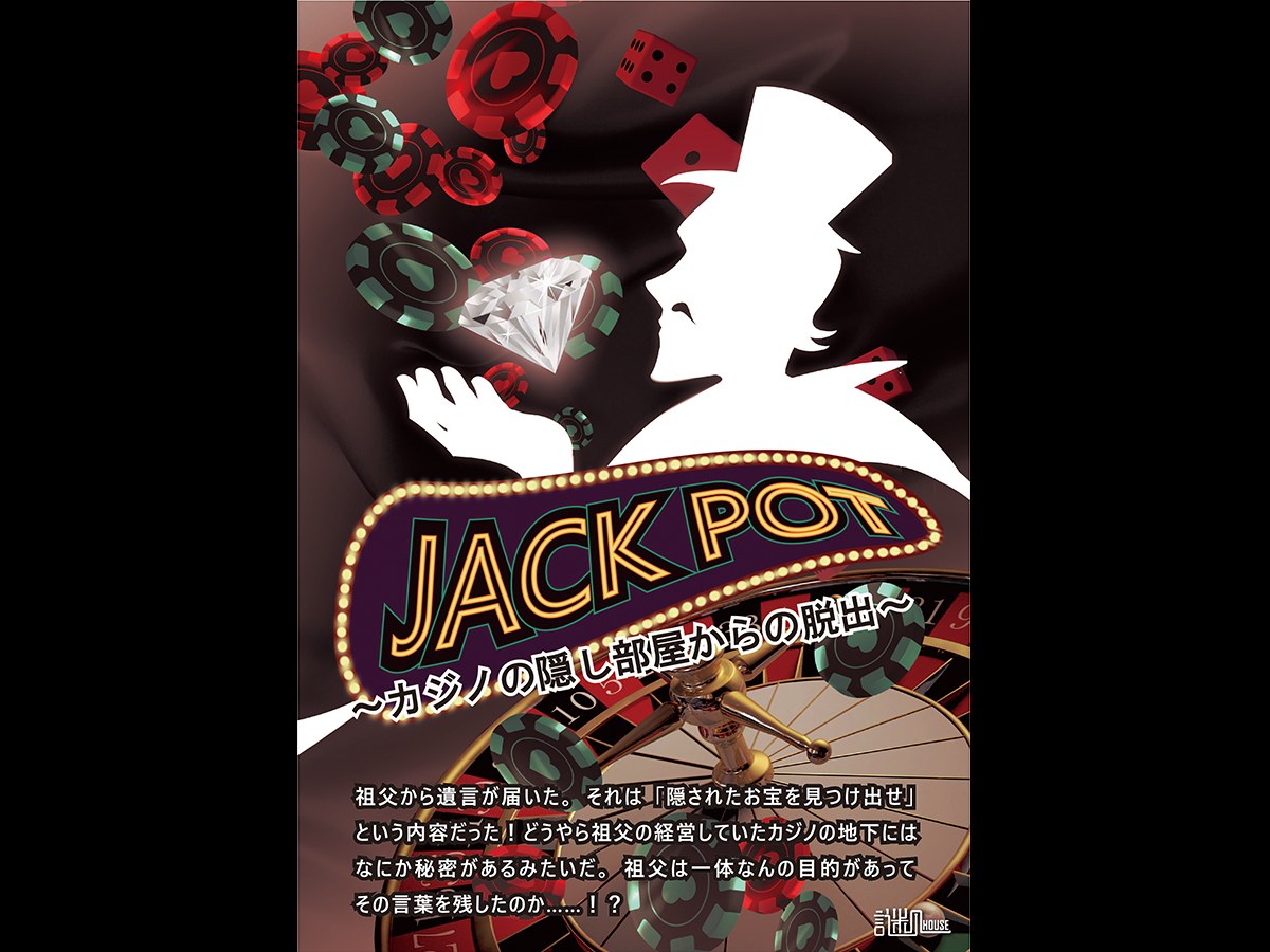 JACKPOT～カジノの隠し部屋からの脱出～