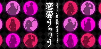 恋愛ジャッジ -ステージ型謎解きストーリー