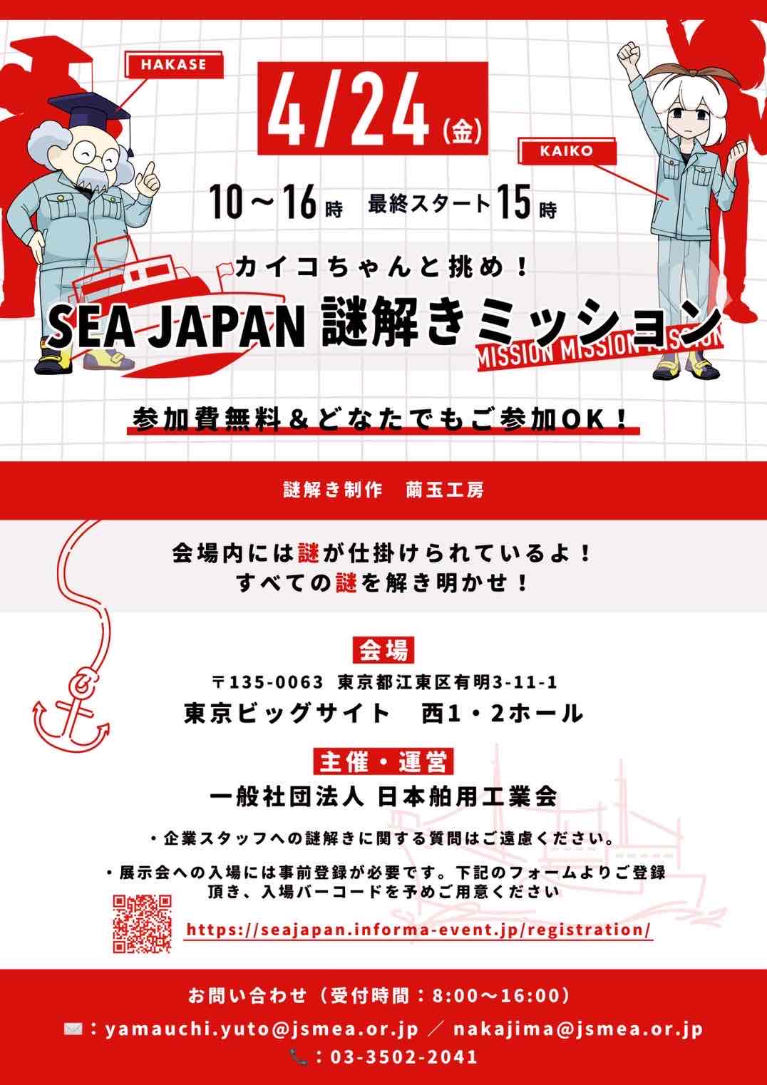 【参加無料】カイコちゃんと挑め！SEA JAPAN 謎解きミッション