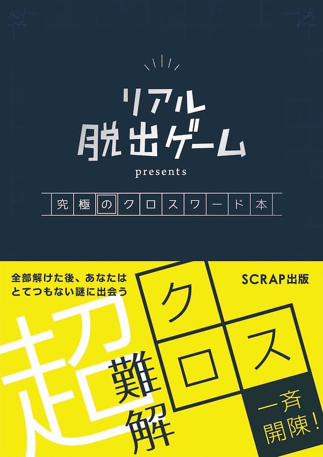 リアル脱出ゲーム presents 究極のクロスワード本