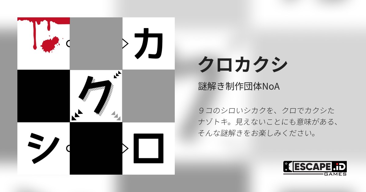 クロカクシ