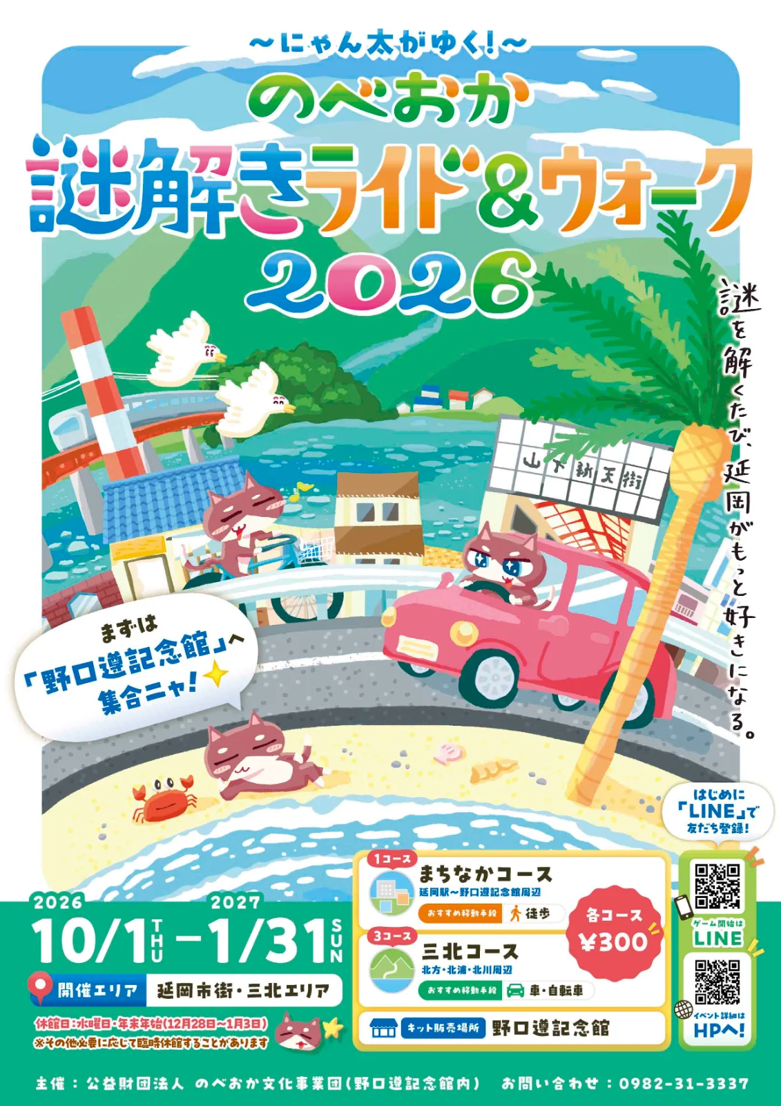～にゃん太がゆく！～のべおか謎解きライド＆ウォーク2026