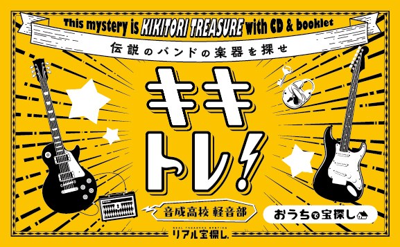 キキトレ！　音成高校 軽音部