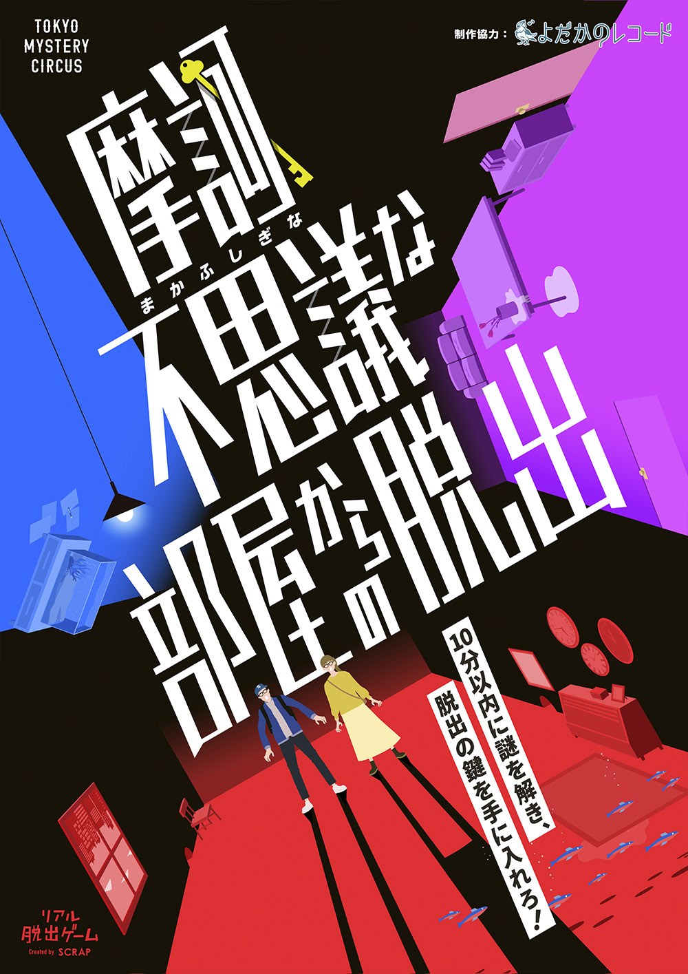 『摩訶不思議な部屋からの脱出』