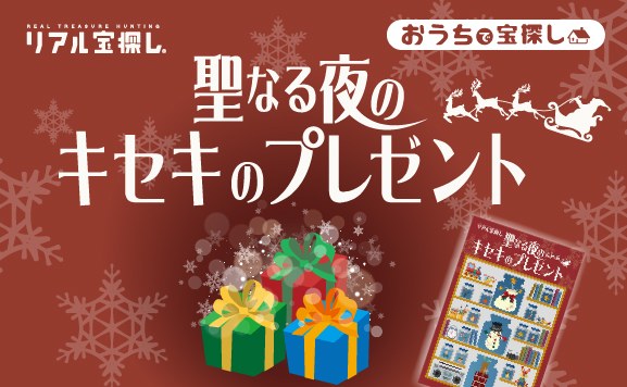 聖なる夜のキセキのプレゼント