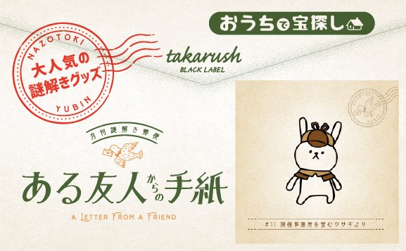 【タカラッシュ】『ある友人からの手紙』#11 探偵事務所を営むウサギより 月刊謎解き郵便 - 持ち帰り
