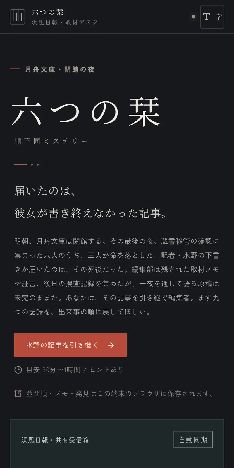 六つの栞