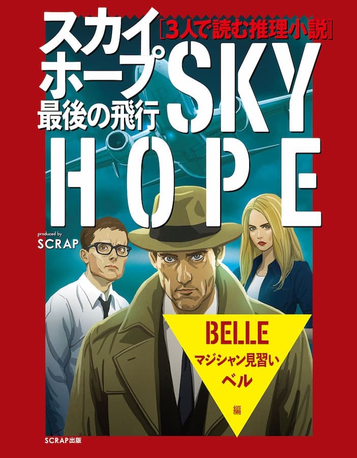 ＜分冊版＞３人で読む推理小説　スカイホープ最後の飛行　【３：マジシャン見習いベル編】