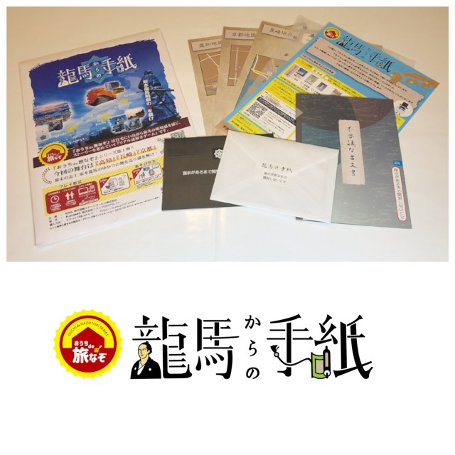 おうちde旅なぞ × 龍馬からの手紙