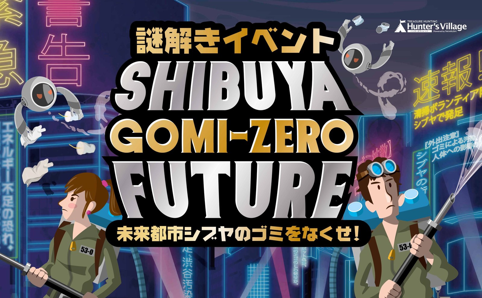 SHIBUYA GOMI-ZERO FUTURE 未来都市シブヤのゴミをなくせ！