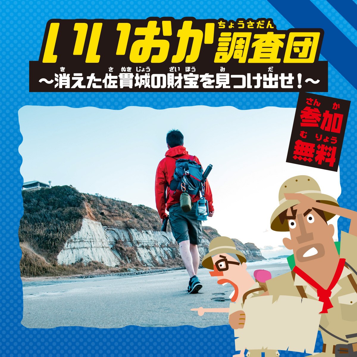 いいおか調査団