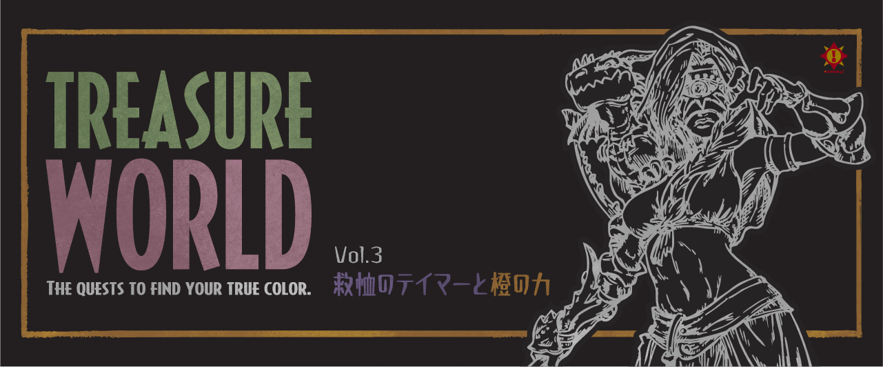 TREASURE WORLD　救恤のテイマーと橙の力