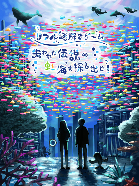 【謎解き×物語】３D謎解き！浅草周辺で失われた伝説の虹海を探し出せ！