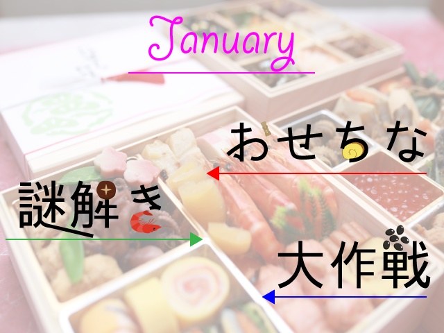1月謎〜おせちな謎解き大作戦〜