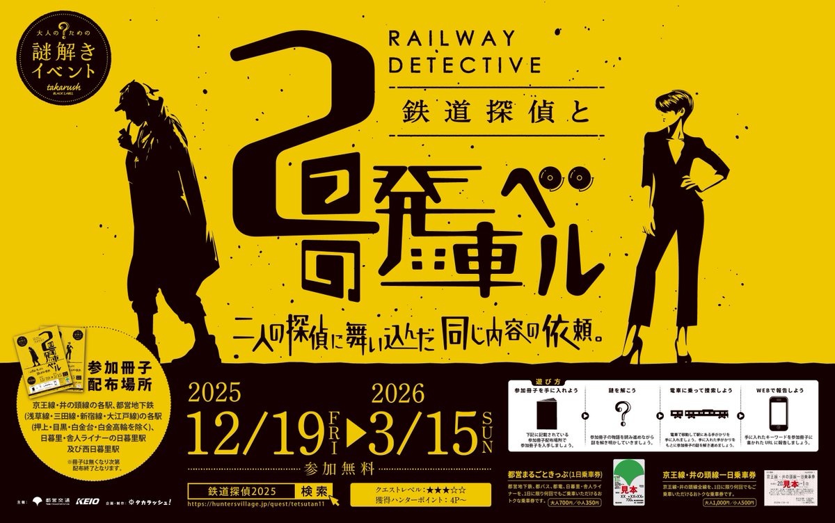 鉄道探偵と2つの発車ベル